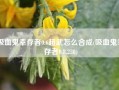 吸血鬼幸存者0.6超武怎么合成(吸血鬼幸存者0.8.230)