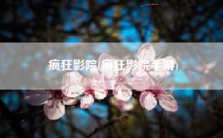 疯狂影院(疯狂影院手游)