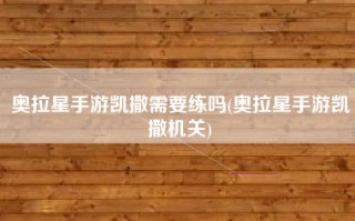 奥拉星手游凯撒需要练吗(奥拉星手游凯撒机关)
