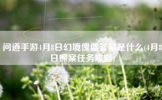 问道手游4月8日幻境傀儡答案是什么(4月8日探案任务攻略)