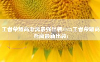 王者荣耀高渐离最强出装2022(王者荣耀高渐离最新出装)