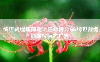 绮世裁缝铺前期玩法心得分享(绮世裁缝铺破解版去广告)