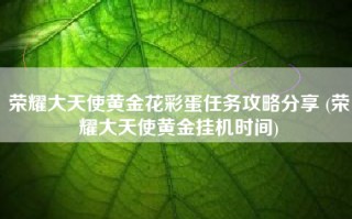 荣耀大天使黄金花彩蛋任务攻略分享 (荣耀大天使黄金挂机时间)