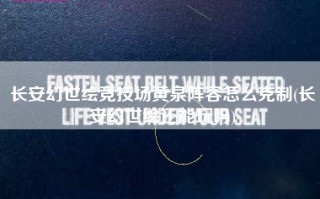 长安幻世绘竞技场黄泉阵容怎么克制(长安幻世绘还能玩吗)