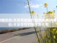 神雕侠侣2手游奇遇偷吃蜜桃攻略(神雕侠侣2手游奇怪的稿子怎么用)