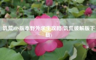 饥荒iOS版本野外求生攻略(饥荒破解版下载)