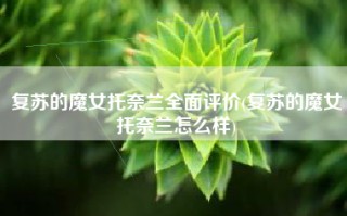 复苏的魔女托奈兰全面评价(复苏的魔女托奈兰怎么样)