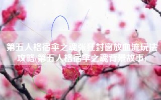 第五人格宿伞之魂张狂封窗放血流玩法攻略(第五人格宿伞之魂背景故事)