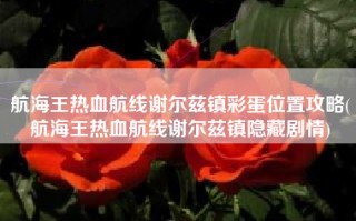 航海王热血航线谢尔兹镇彩蛋位置攻略(航海王热血航线谢尔兹镇隐藏剧情)