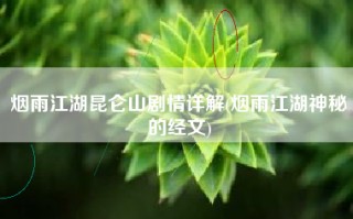 烟雨江湖昆仑山剧情详解(烟雨江湖神秘的经文)