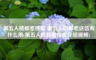 第五人格邮差技能 第五人格邮差送信有什么用(第五人格邮差技能介绍视频)