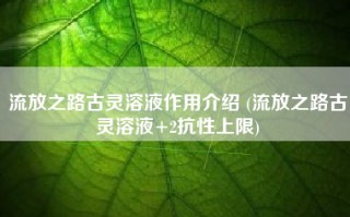 流放之路古灵溶液作用介绍 (流放之路古灵溶液+2抗性上限)
