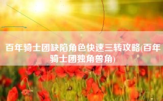 百年骑士团缺陷角色快速三转攻略(百年骑士团独角兽角)