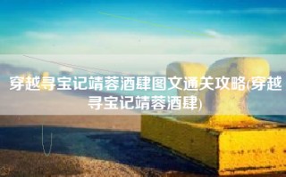 穿越寻宝记靖蓉酒肆图文通关攻略(穿越寻宝记靖蓉酒肆)