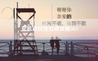 坠机点任务完成攻略2022