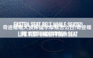 奇迹暖暖大侦探福尔摩斯怎么过(奇迹暖暖大侦探福尔摩斯2021)