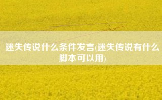 迷失传说什么条件发言(迷失传说有什么脚本可以用)