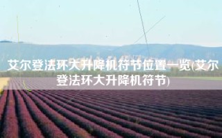 艾尔登法环大升降机符节位置一览(艾尔登法环大升降机符节)