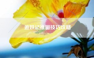 追妖记推图技巧攻略