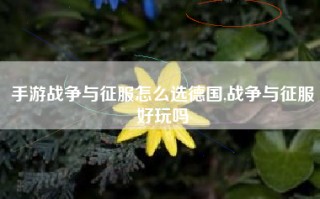 手游战争与征服怎么选德国,战争与征服好玩吗