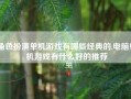 角色扮演单机游戏有哪些经典的,电脑单机游戏有什么好的推荐