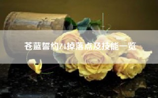 苍蓝誓约Z1掉落点及技能一览