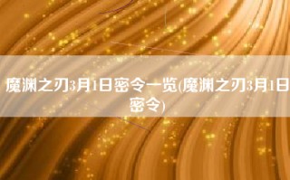 魔渊之刃3月1日密令一览(魔渊之刃3月1日密令)