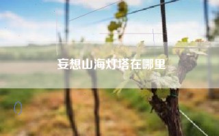 妄想山海灯塔在哪里