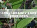 王者荣耀什么英雄不用铭文(王者荣耀不用的英雄可以卖吗)