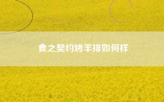 食之契约烤羊排如何样