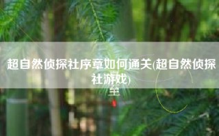 超自然侦探社序章如何通关(超自然侦探社游戏)