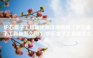 炉石盒子工具版使用详细教程（炉石盒子工具版怎么用）(炉石盒子工具版怎么用)