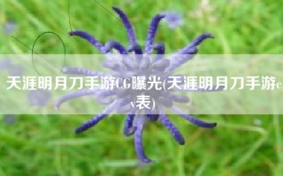 天涯明月刀手游CG曝光(天涯明月刀手游cv表)