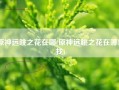 原神远眺之花在哪(原神远眺之花在哪里找)