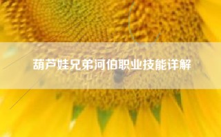 葫芦娃兄弟河伯职业技能详解