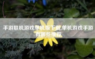 手游联机游戏单机版下载,单机游戏手游有哪些推荐