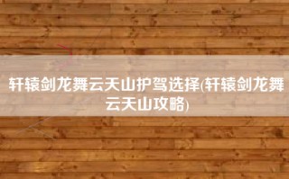 轩辕剑龙舞云天山护驾选择(轩辕剑龙舞云天山攻略)