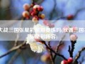 大战三国张星彩前期要练吗(放置三国神张星彩阵容)