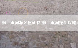 第二银河怎么挖矿快(第二银河挖矿攻略)