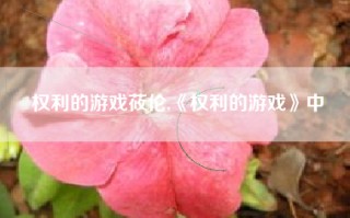 权利的游戏莜伦,《权利的游戏》中