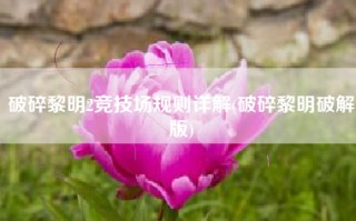 破碎黎明2竞技场规则详解(破碎黎明破解版)