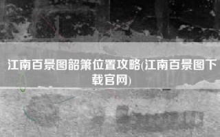 江南百景图韶箫位置攻略(江南百景图下载官网)