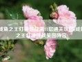 咸鱼之王灯神挑战第11层通关攻略(咸鱼之王灯神挑战吴国阵容)