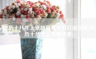 灵历十八年上京城每月十五灯谜攻略(灵历十八年上京城线索)