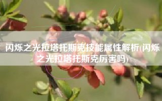 闪烁之光拉塔托斯克技能属性解析(闪烁之光拉塔托斯克厉害吗)