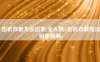 街机双截龙出招表(全人物)(街机双截龙出招表图解)