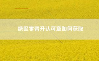 绝区零晋升认可章如何获取