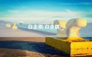 自走棋(自走棋)_1