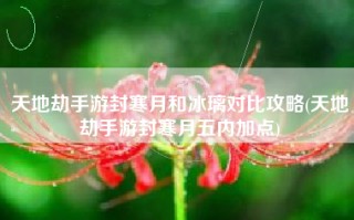 天地劫手游封寒月和冰璃对比攻略(天地劫手游封寒月五内加点)