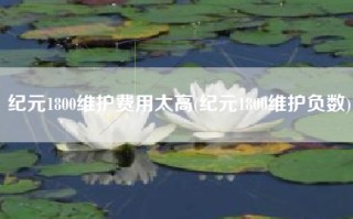 纪元1800维护费用太高(纪元1800维护负数)